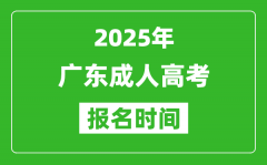 2025年广东成人高考报名时间表_成考网上报名具体时间