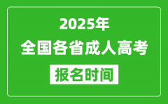 <b>2025年全国各省成人高考报名时间一览表_成考网上报名具体时间</b>