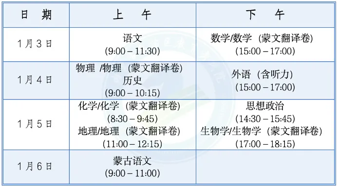 2025年内蒙古新高考八省联考时间表(附各科目考试时间具体安排)