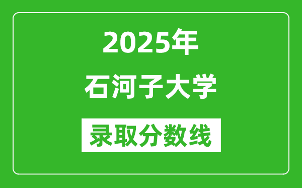 2025年石河子大学录取分数线是多少？（含录取位次）