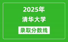 2025年清华大学录取分数线是多少？（含录取位次）