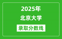 2025年北京大学录取分数线是多少？（含录取位次）