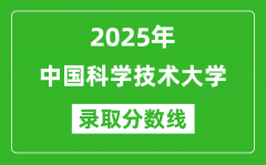 2025年中国科学技术大学录取分数线是多少？（含录取位次）