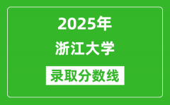 2025年浙江大学录取分数线是多少？（含录取位次）