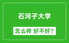 石河子大学怎么样 好不好？附最新全国排名情况