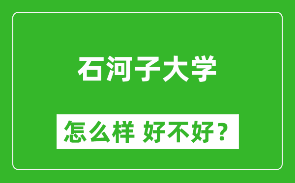 石河子大学怎么样 好不好？附最新全国排名情况