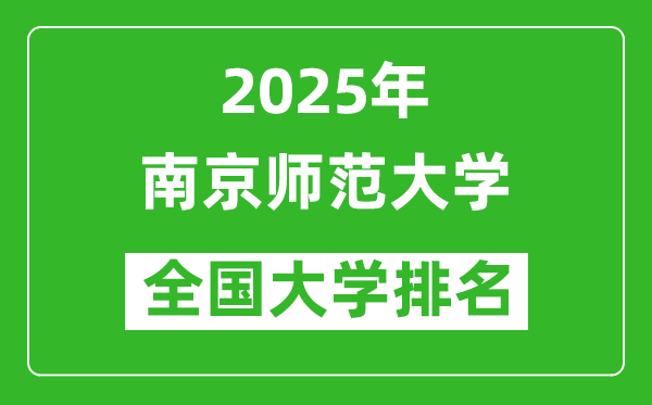 2025年南京师范大学在全国大学排名多少？