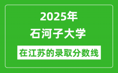 2025年石河子大学在江苏录取分数线及位次