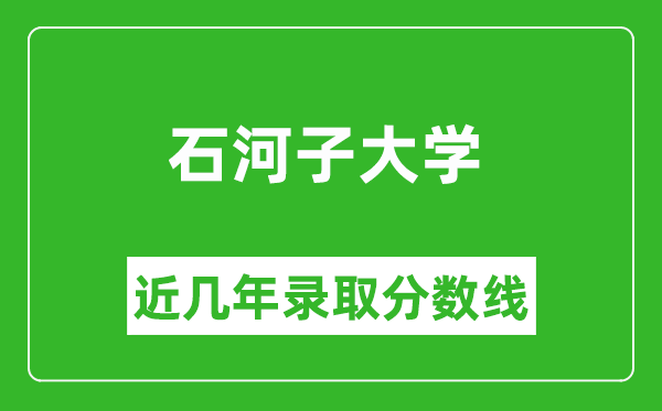 石河子大学近几年录取分数线(含2022-2025历年最低分)