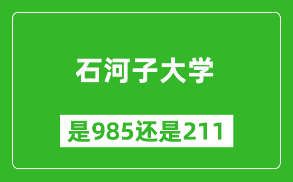 石河子大学是985还是211大学？