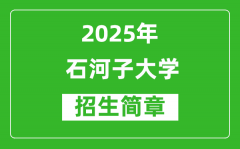 2025年石河子大学高考招生简章