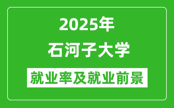 2025年石河子大学就业率及就业前景怎么样_好就业吗？