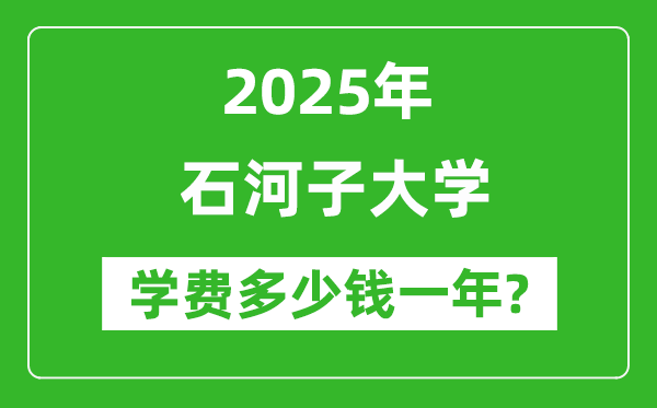 2025年石河子大学学费多少钱一年_各专业收费标准一览表