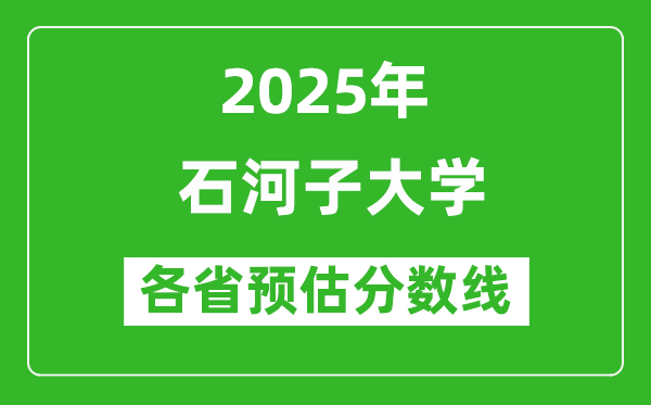 石河子大学各省预估分数线2025年是多少分？