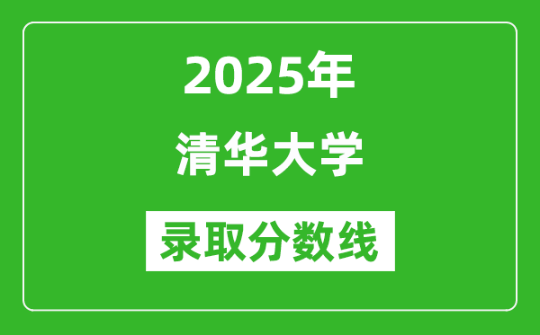 清华大学录取分数线2025年是多少分（含2023-2024年历年）