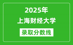 上海财经大学录取分数线2025年是多少分（含2023-2024年历年）