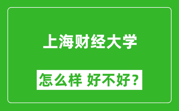 上海财经大学怎么样 好不好？附最新全国排名情况