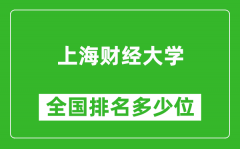 上海财经大学全国排名多少位_最新全国排行榜