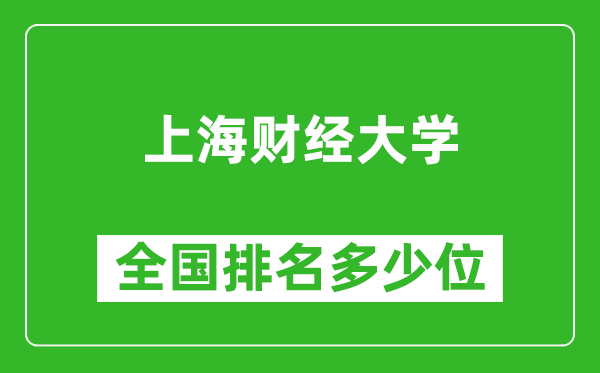 上海财经大学全国排名多少位_最新全国排行榜