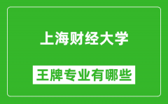 2025年上海财经大学王牌专业有哪些_上海财经大学最好的专业排行榜