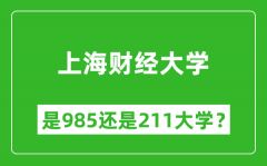 上海财经大学是985还是211大学？