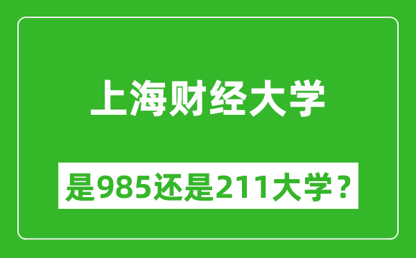 上海财经大学是985还是211大学？