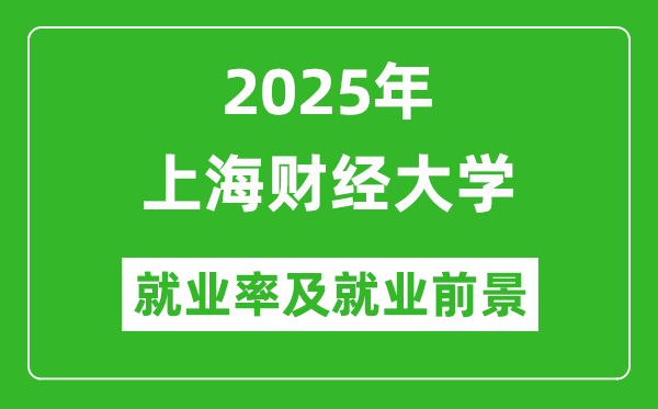 2025上海财经大学就业率及就业前景怎么样_好就业吗？