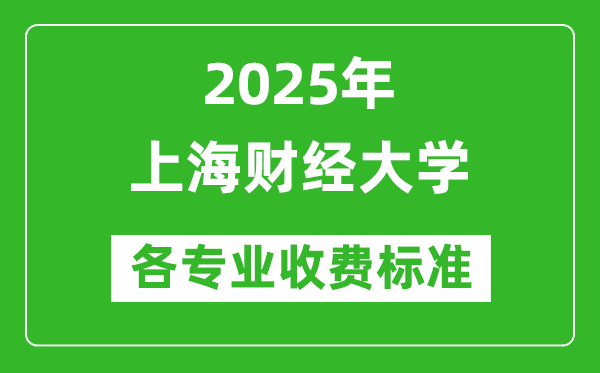 2025年上海财经大学学费多少钱一年_各专业收费标准一览表