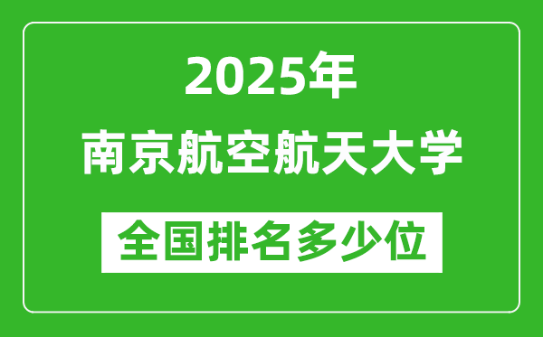 2025年南京航空航天大学全国排名多少位_最新全国排行榜