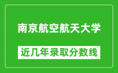 南京航空航天大学近几年录取分数线(含2022-2025历年最低分)