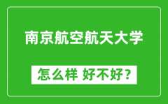 南京航空航天大学怎么样 好不好？附最新全国排名情况