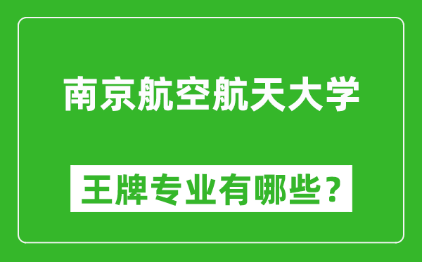 2025年南京航空航天大学王牌专业有哪些_南京航空航天大学最好的专业排行榜