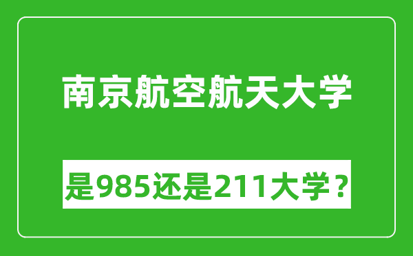 南京航空航天大学是985还是211大学？