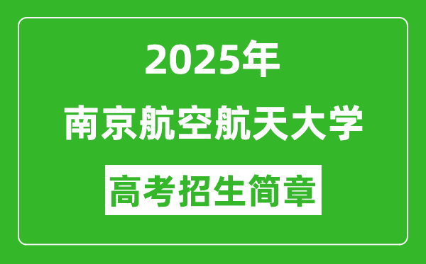 南京航空航天大学2025年高考招生简章及各省招生计划人数