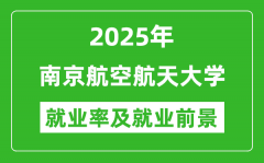 2025年南京航空航天大学就业率及就业前景怎么样_好就业吗？