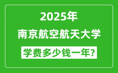 2025年南京航空航天大学学费多少钱一年_各专业收费标准一览表