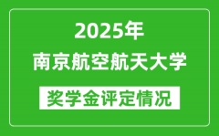 2025南京航空航天大学奖学金评定制度_一般能有多少钱？