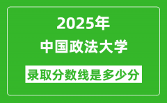 2025年中国政法大学录取分数线是多少分（含2023-2024年历年）