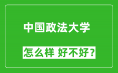 中国政法大学怎么样 好不好？附最新全国排名情况