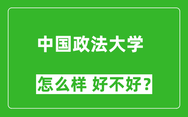 中国政法大学怎么样 好不好？附最新全国排名情况