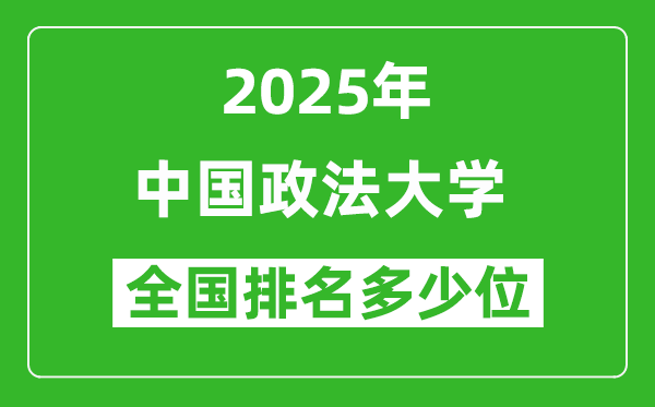 2025年中国政法大学全国排名多少位_最新全国排行榜