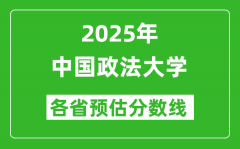 2025年中国政法大学各省预估分数线是多少分_预计多少分能上中国政法大学？