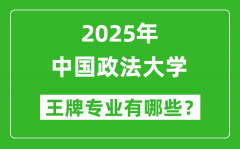 2025年中国政法大学王牌专业有哪些_中国政法大学最好的专业排行榜