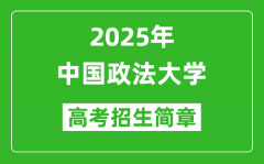 中国政法大学2025年高考招生简章及各省招生计划人数