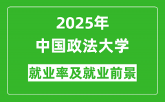 2025年中国政法大学就业率及就业前景怎么样_好就业吗？