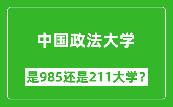 中国政法大学是985还是211大学？