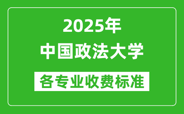 2025年中国政法大学学费多少钱一年_各专业收费标准一览表