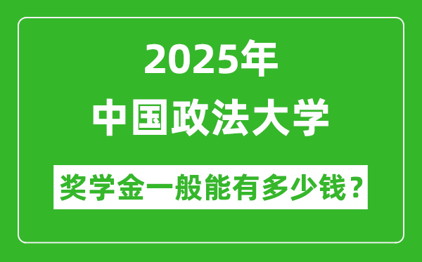 2025年中国政法大学奖学金评定制度_一般能有多少钱？