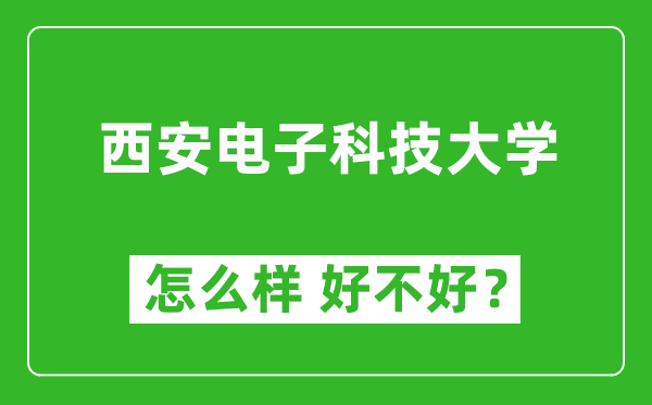 西安电子科技大学怎么样 好不好？附最新全国排名情况