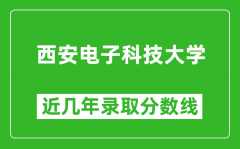 西安电子科技大学近几年录取分数线(含2022-2025历年最低分)